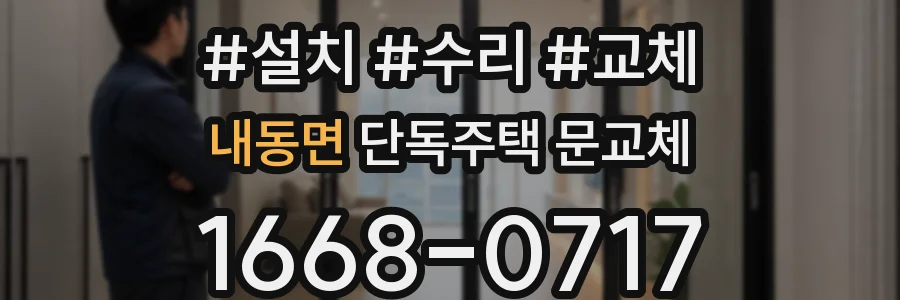 내동면 단독주택 문교체