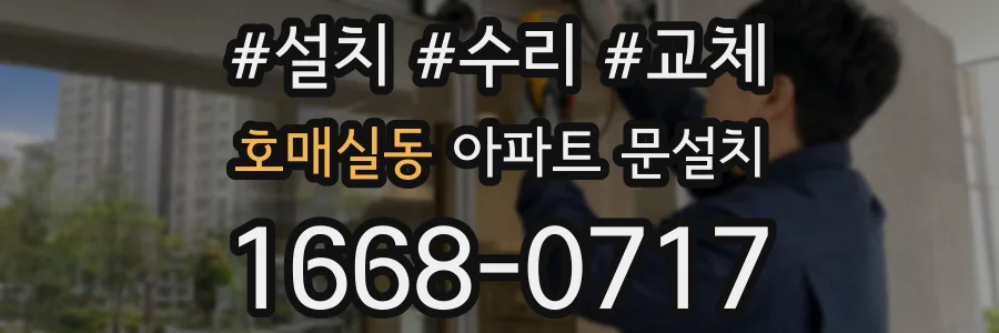 호매실동 아파트 문설치