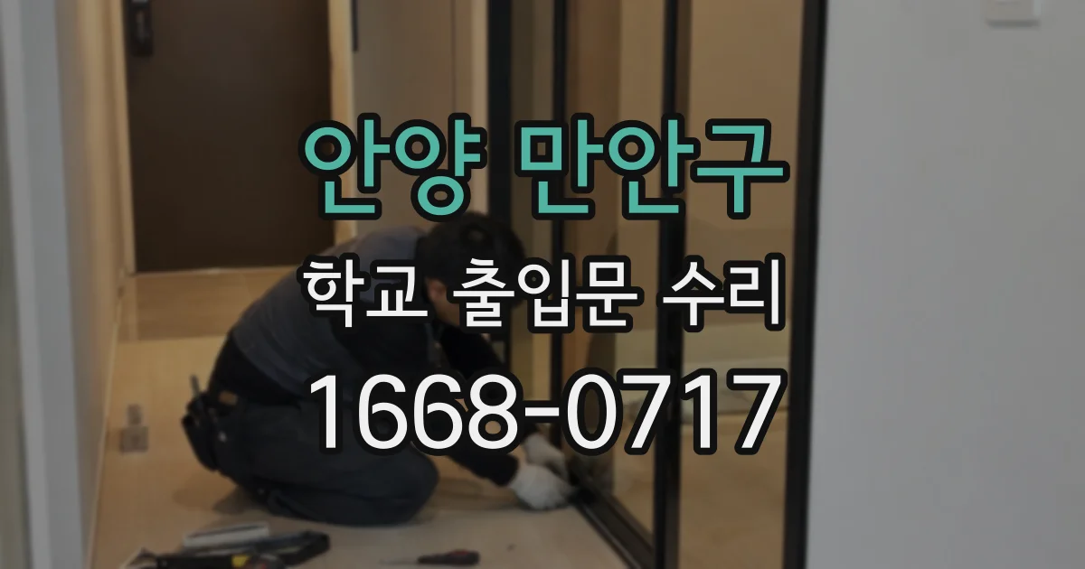 안양 만안구 학교 출입문 수리