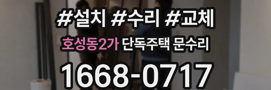 호성동2가 단독주택 문수리