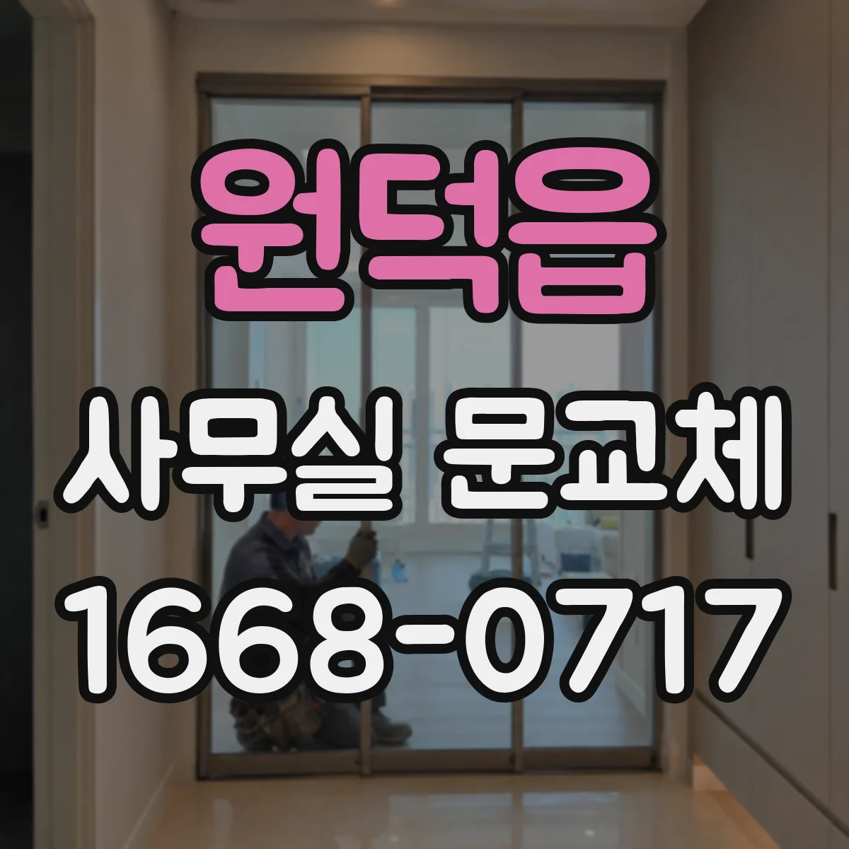 원덕읍 사무실 문교체
