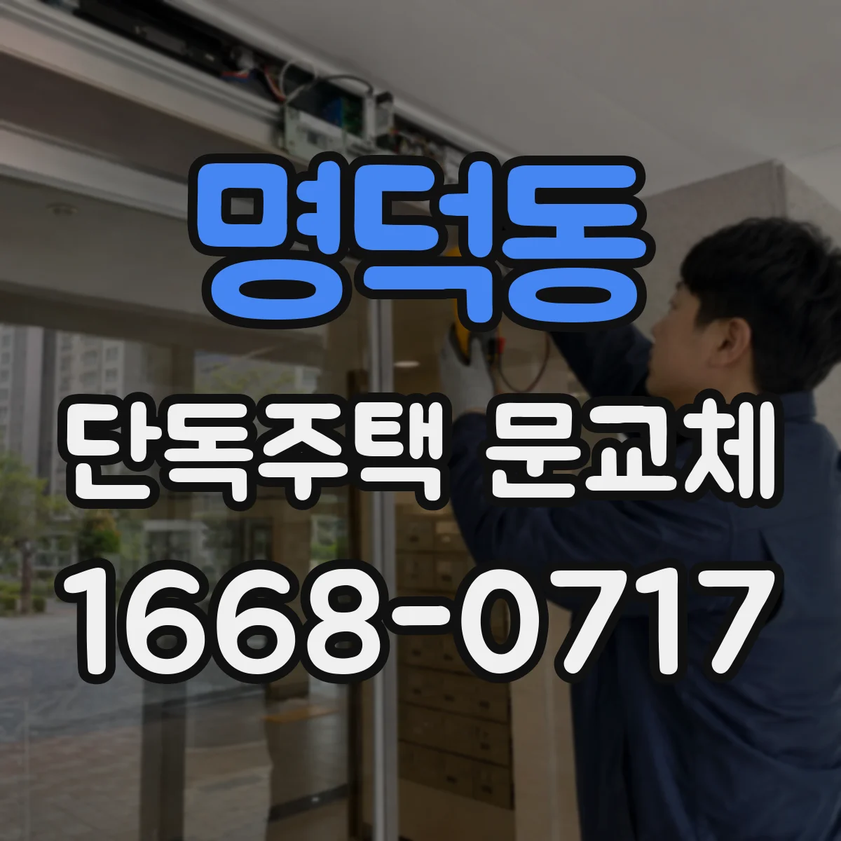 명덕동 단독주택 문교체