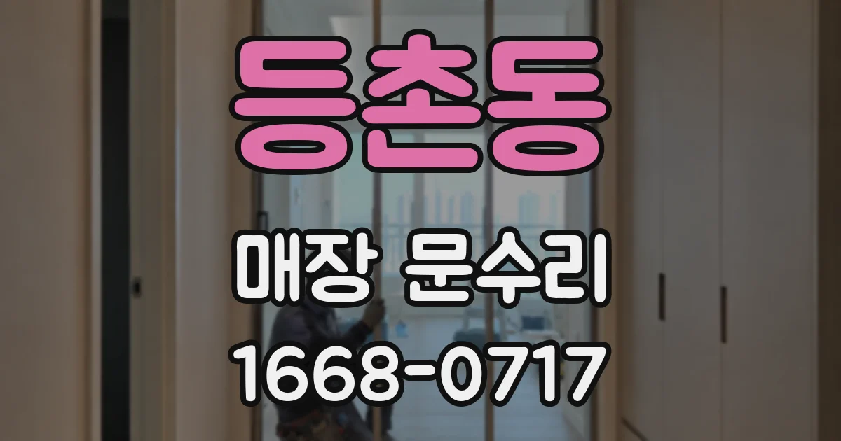 등촌동 매장 문수리