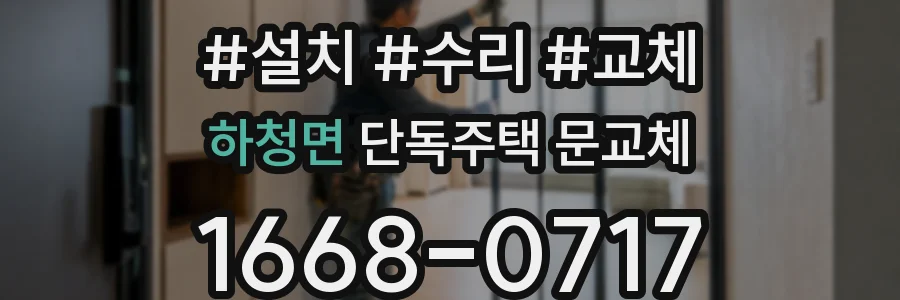하청면 단독주택 문교체
