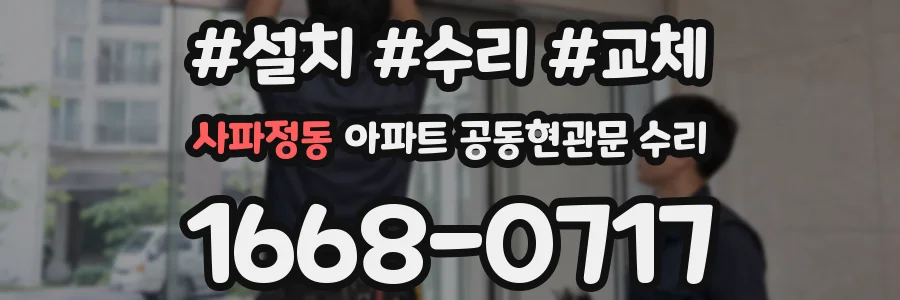 사파정동 아파트 공동현관문 수리