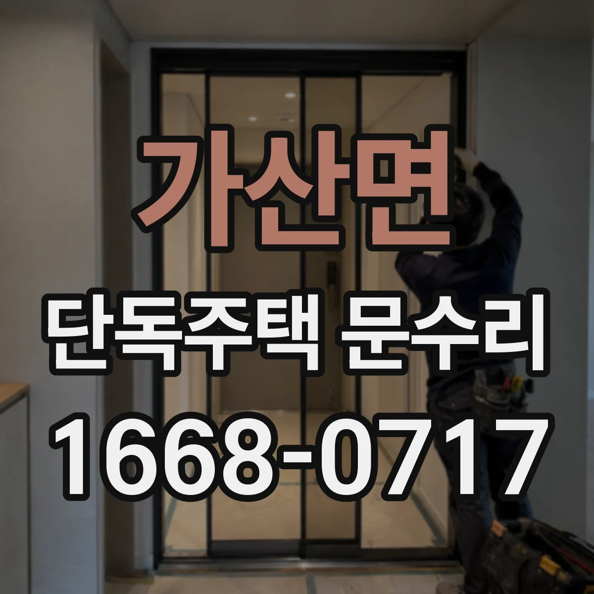 가산면 단독주택 문수리