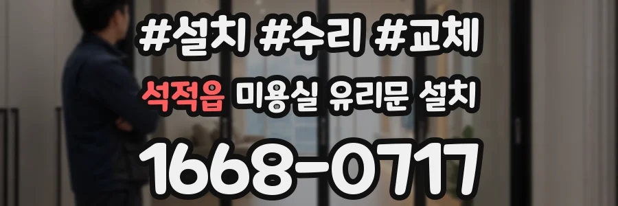 석적읍 미용실 유리문 설치