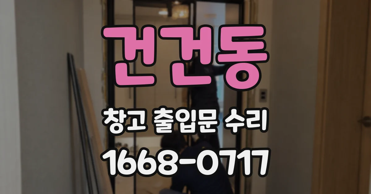 건건동 창고 출입문 수리