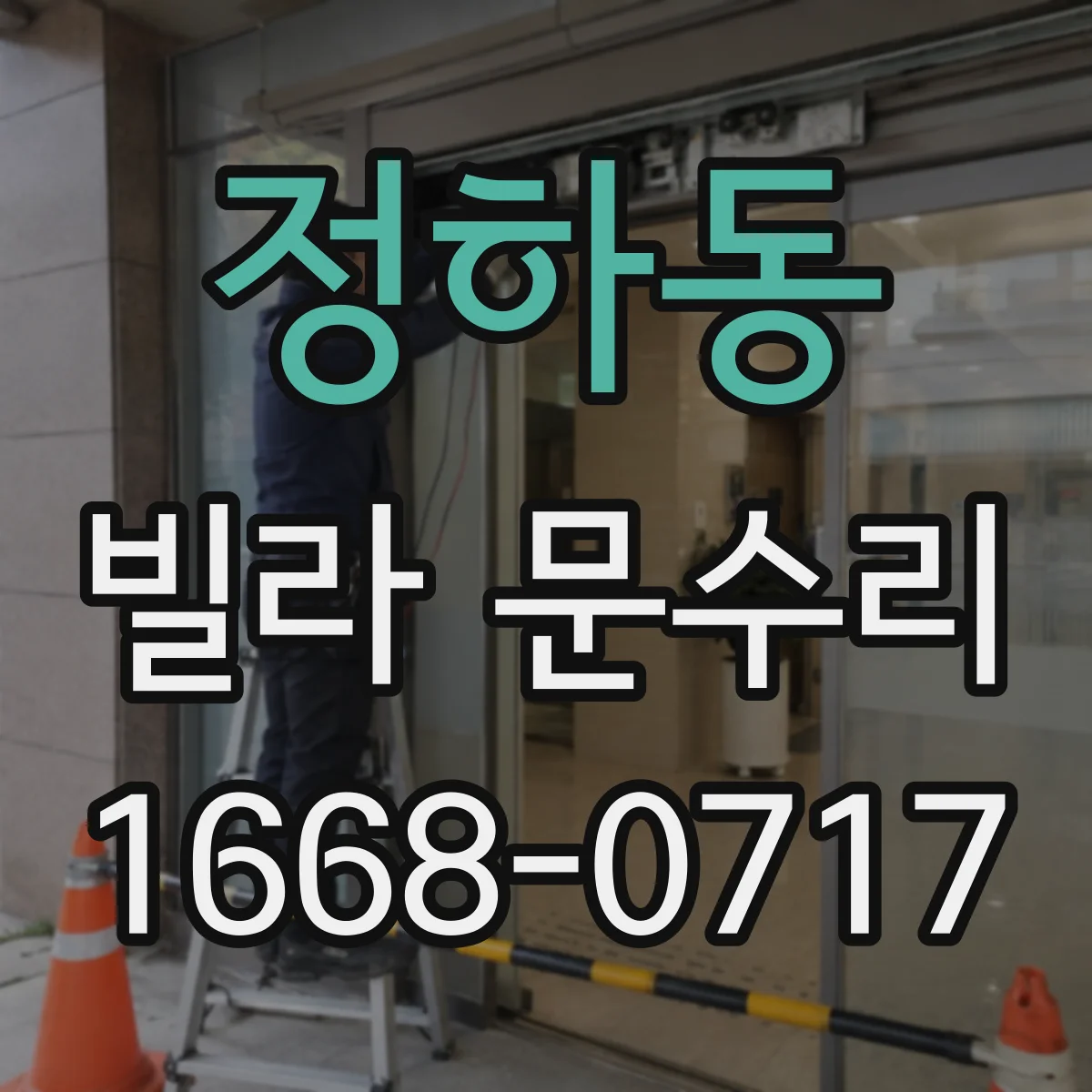 정하동 빌라 문수리