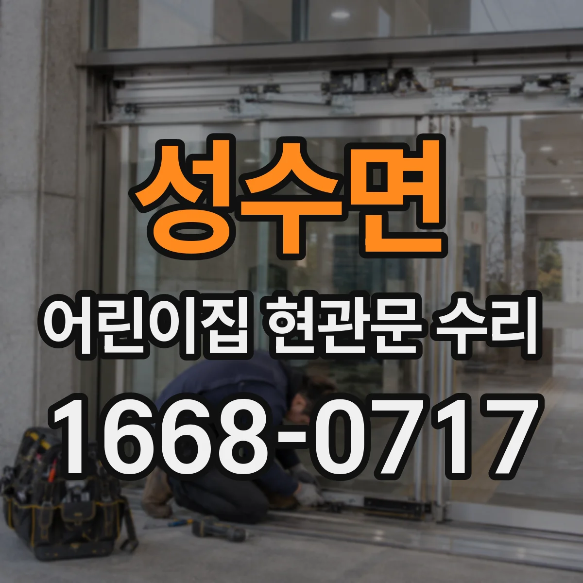 성수면 어린이집 현관문 수리