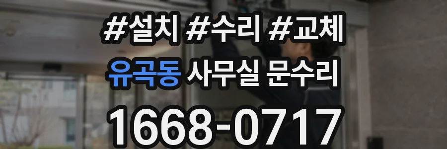 유곡동 사무실 문수리