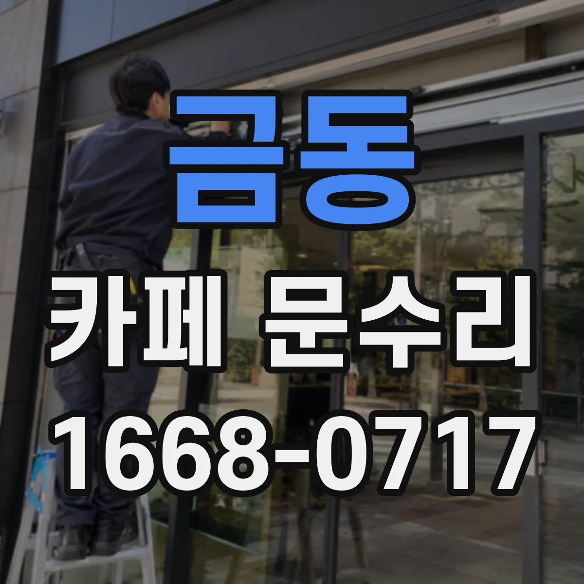 금동 카페 문수리