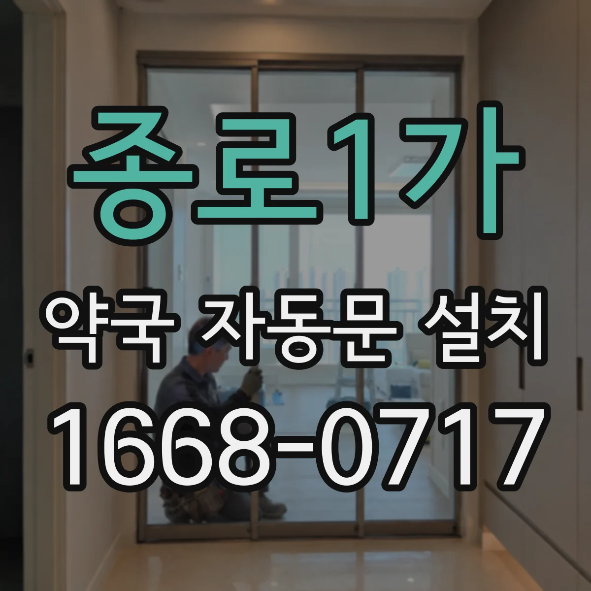 종로1가 약국 자동문 설치