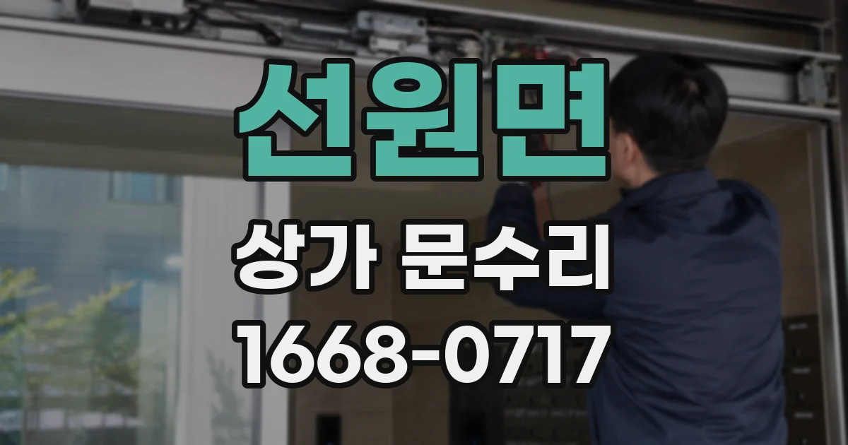 선원면 상가 문수리