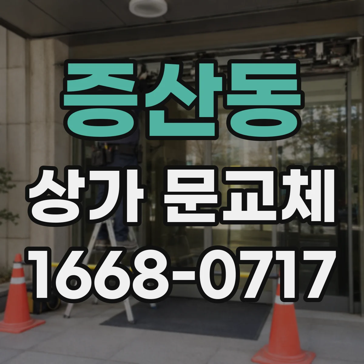 증산동 상가 문교체