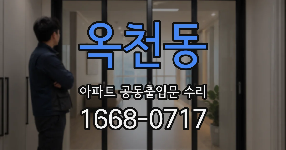 옥천동 아파트 공동출입문 수리