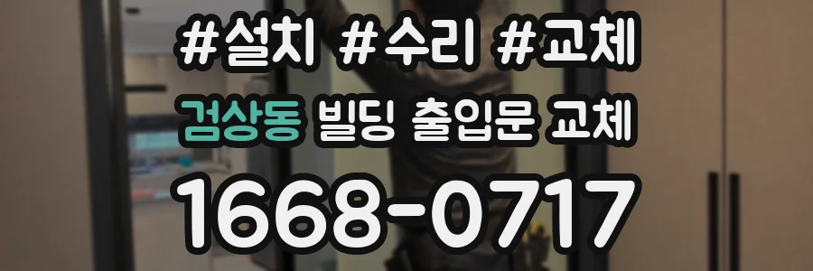 검상동 빌딩 출입문 교체
