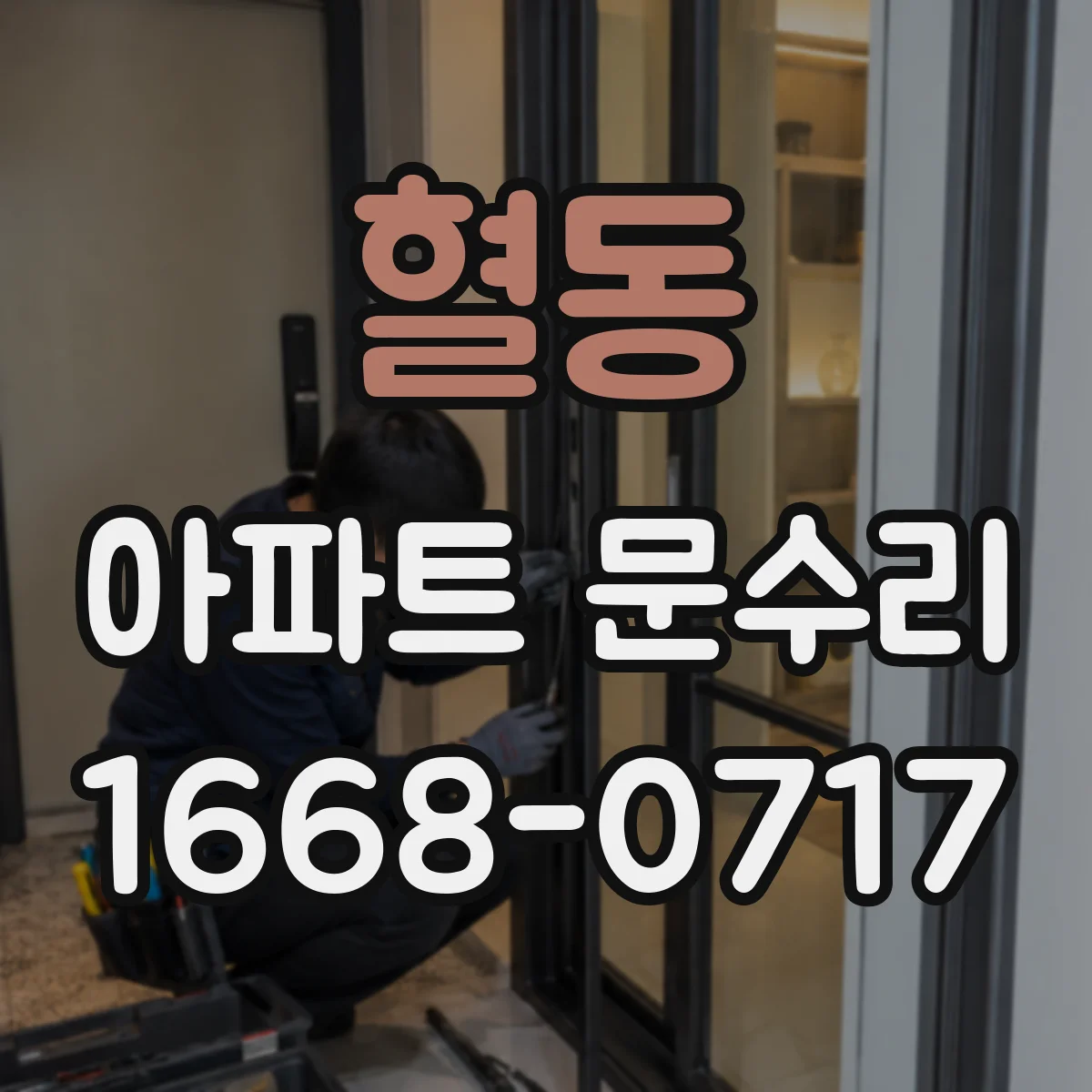 혈동 아파트 문수리 문이 잘 안 닫히고 손잡이 헛도는 조치