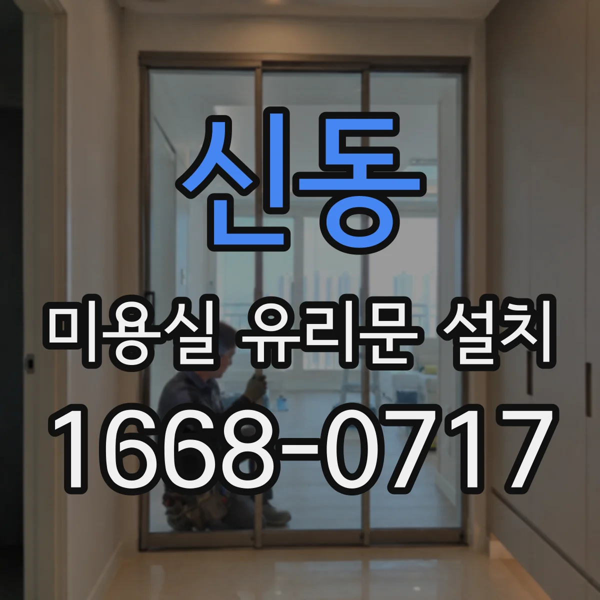 신동 미용실 유리문 설치