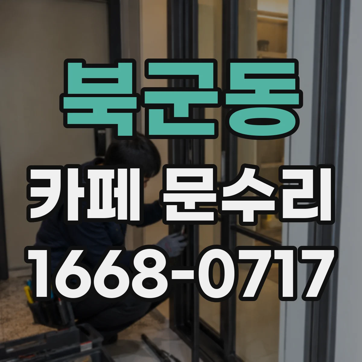 북군동 카페 문수리
