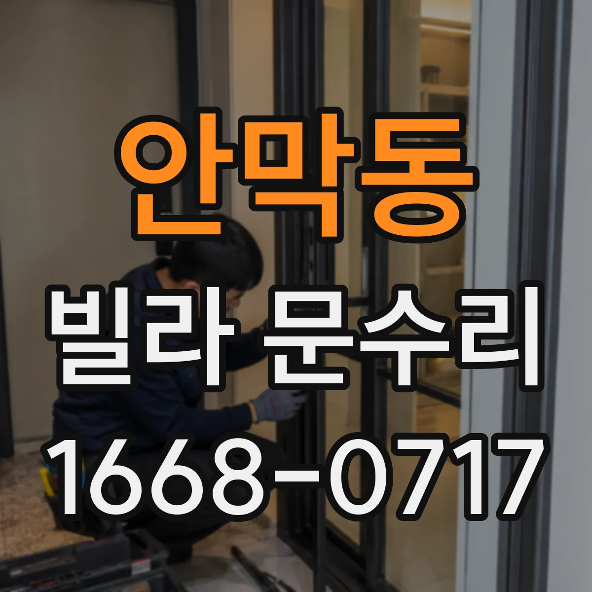 안막동 빌라 문수리