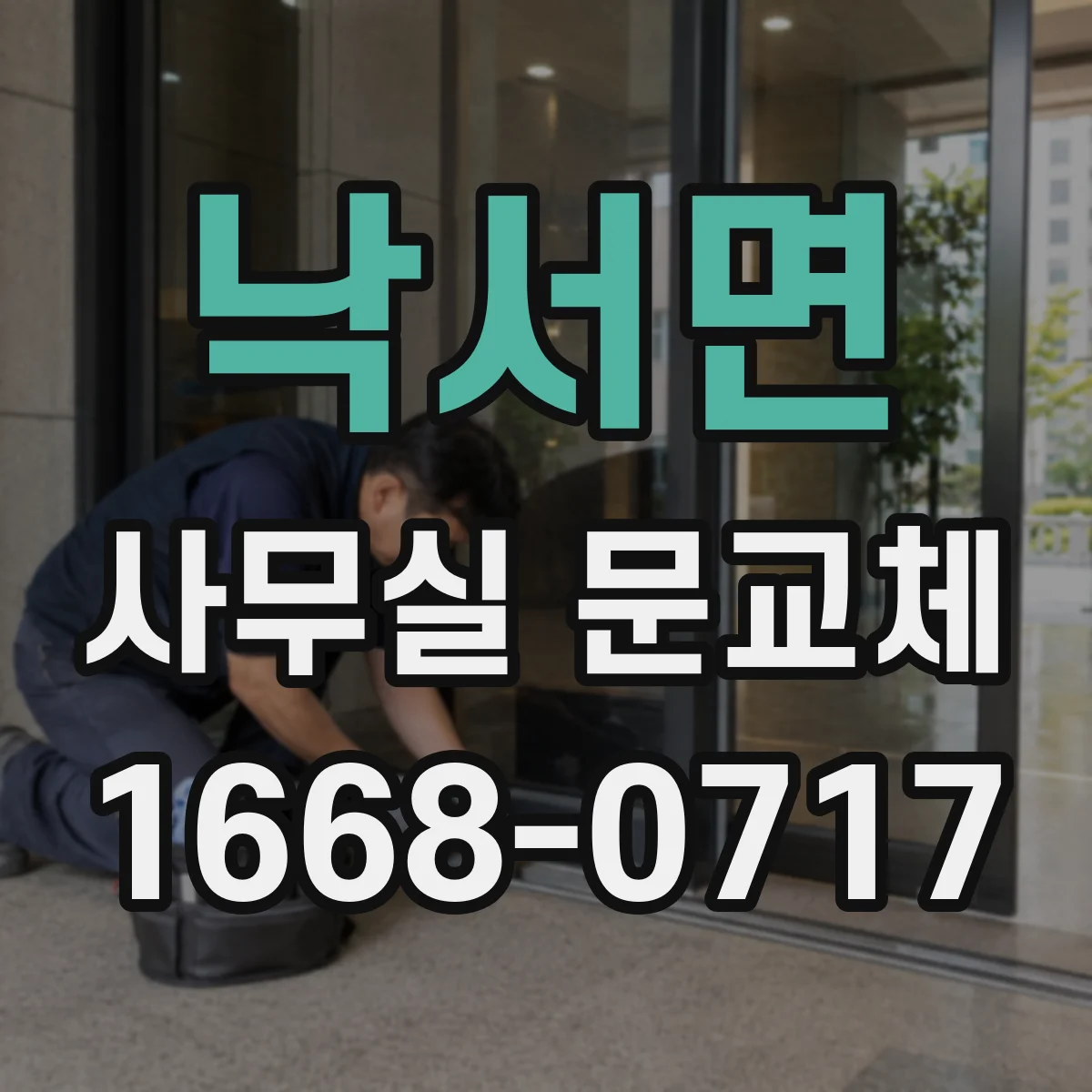 낙서면 사무실 문교체