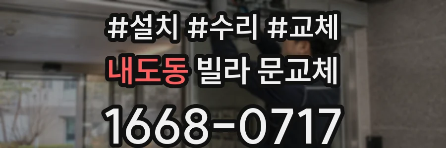 내도동 빌라 문교체