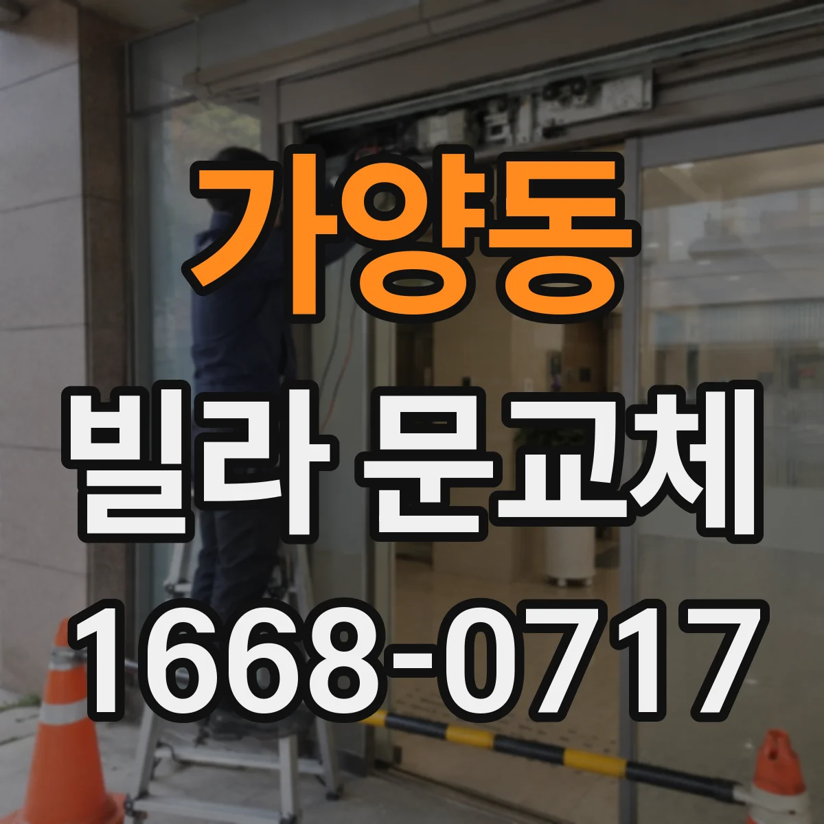 가양동 빌라 문교체