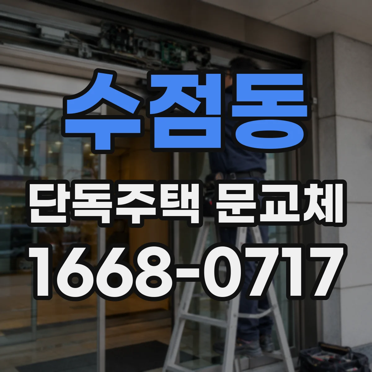 수점동 단독주택 문교체