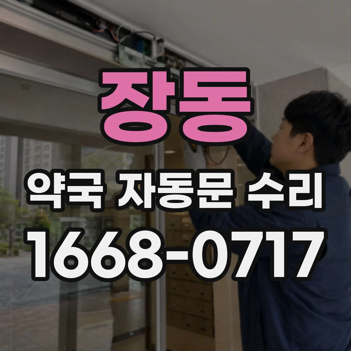 장동 약국 자동문 수리