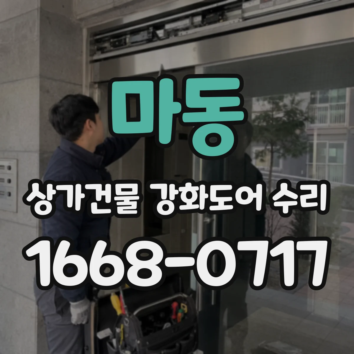 마동 상가건물 강화도어 수리 프레임 휨·틀어짐 발생 시 기준