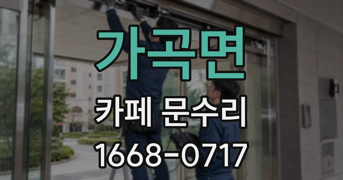 가곡면 카페 문수리