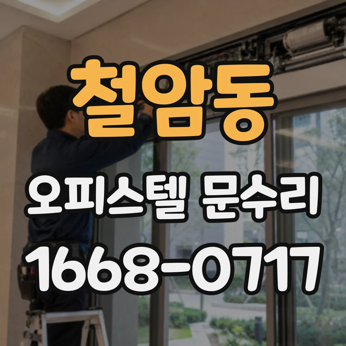 철암동 오피스텔 문수리