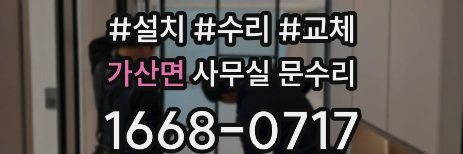 가산면 사무실 문수리