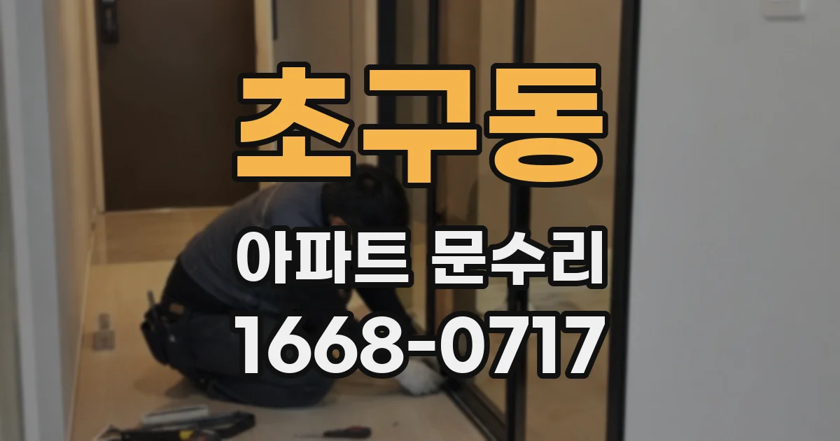 초구동 아파트 문수리