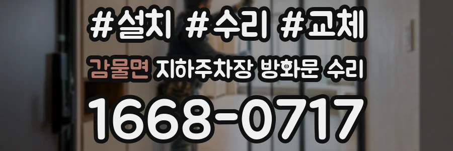 감물면 지하주차장 방화문 수리