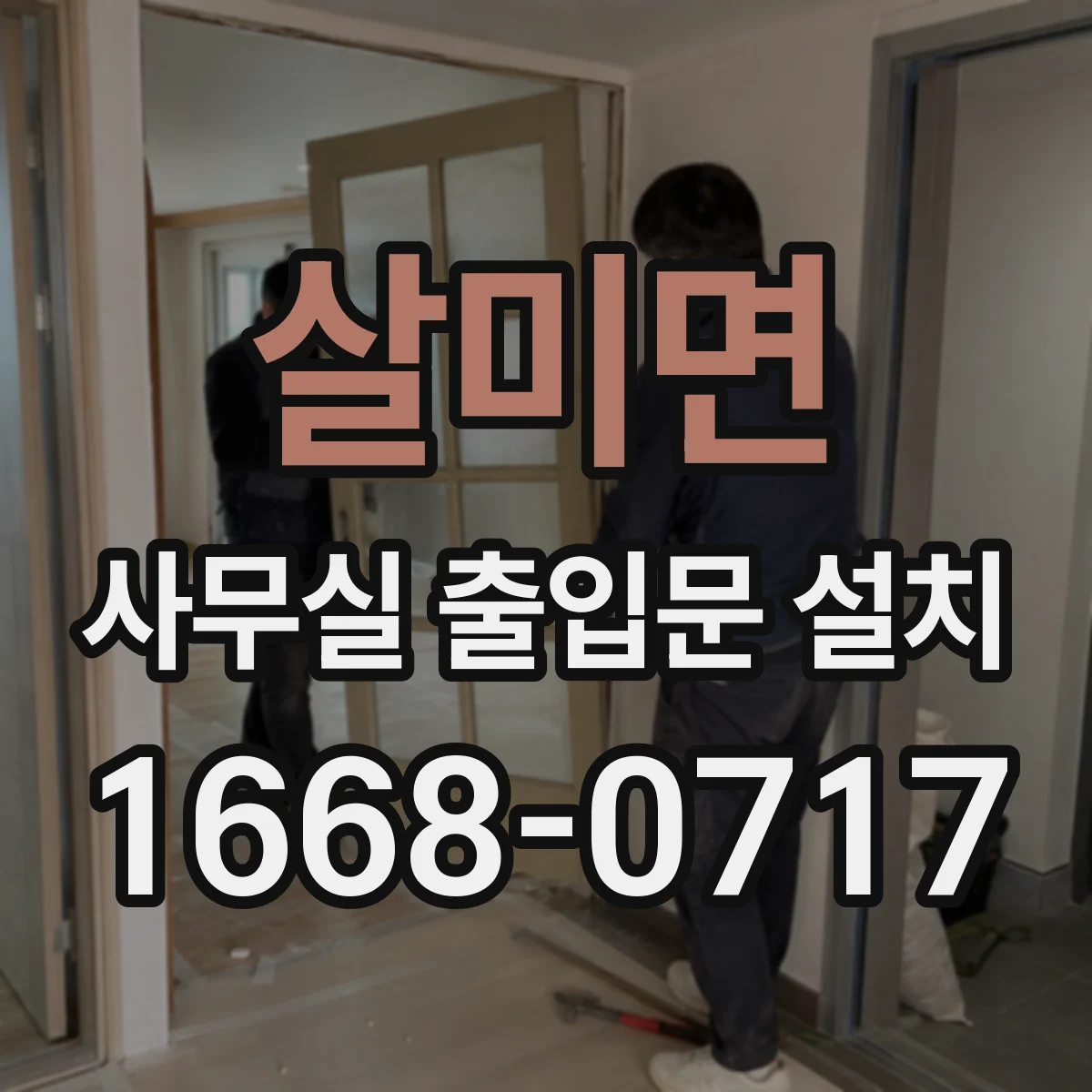살미면 사무실 출입문 설치