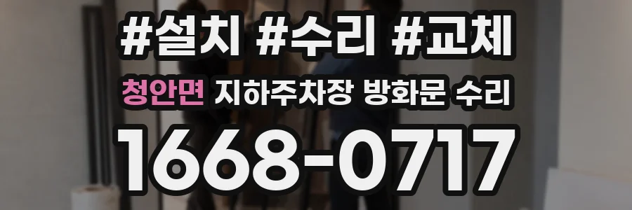 청안면 지하주차장 방화문 수리