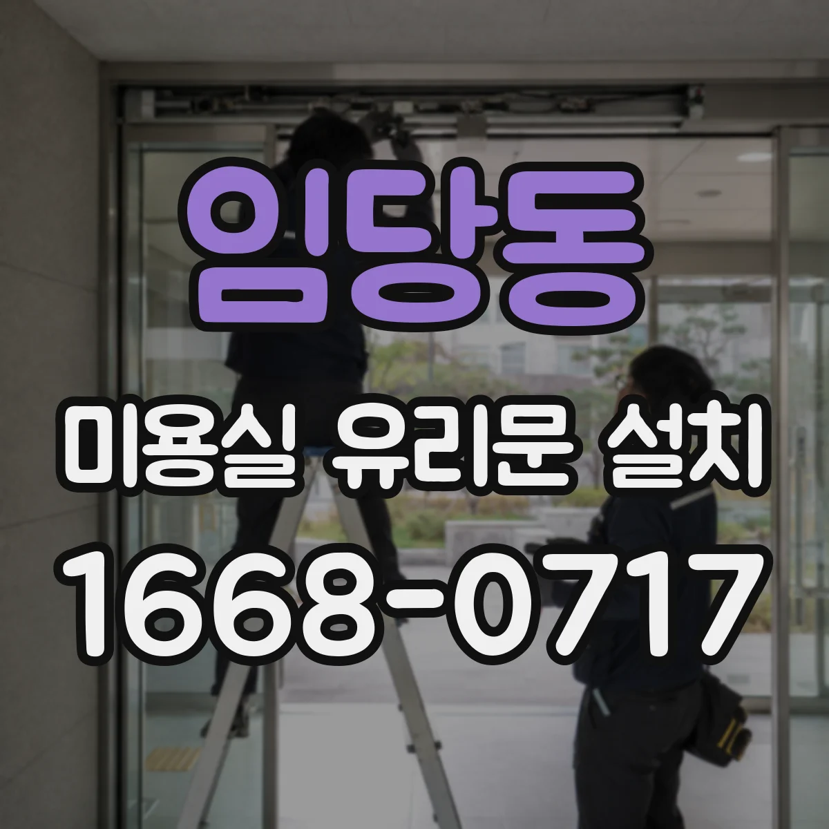 임당동 미용실 유리문 설치