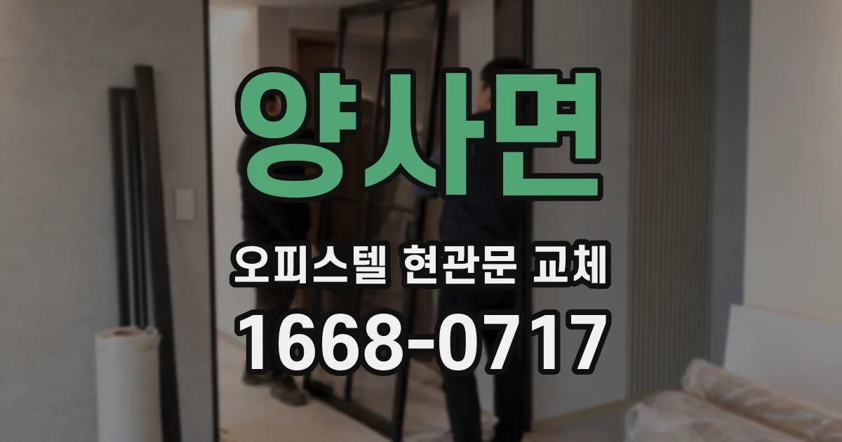 양사면 오피스텔 현관문 교체