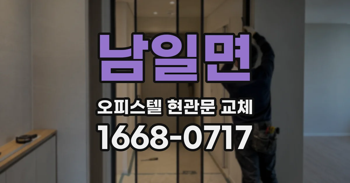 남일면 오피스텔 현관문 교체