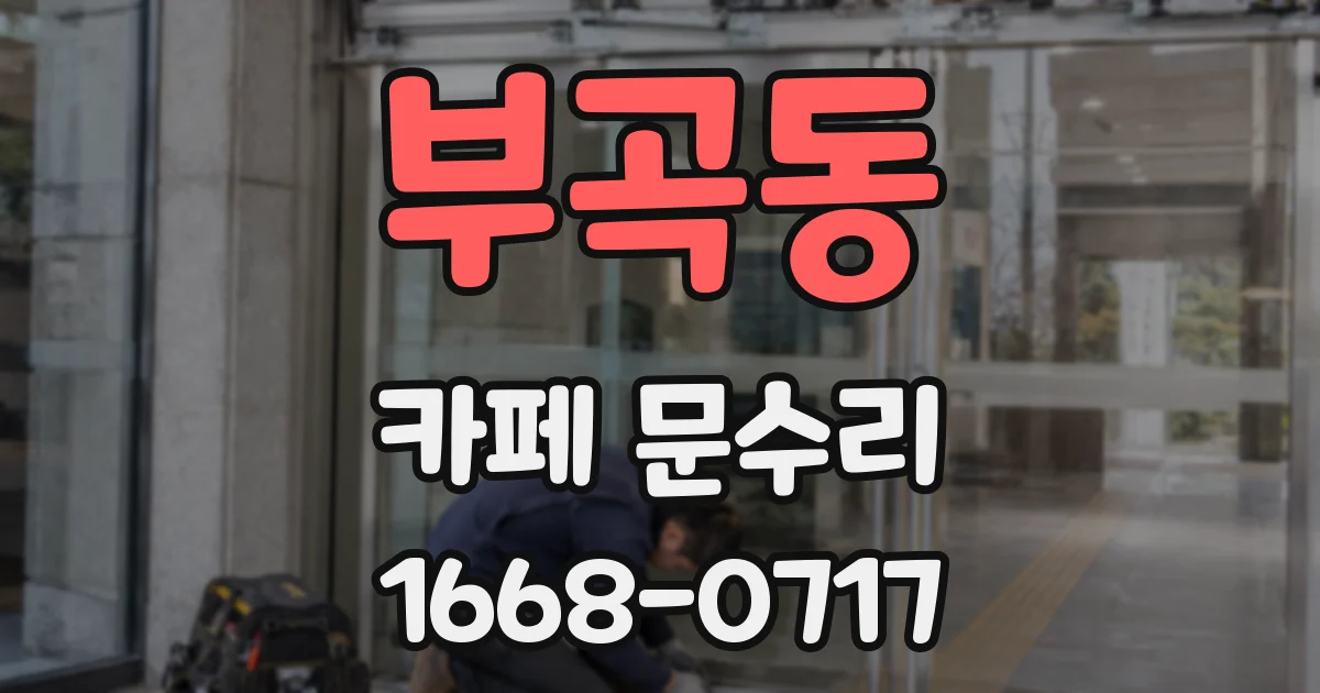 부곡동 카페 문수리
