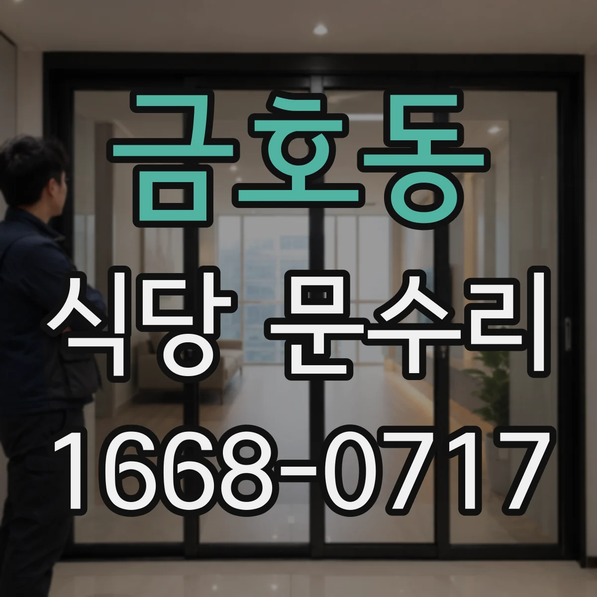 금호동 식당 문수리