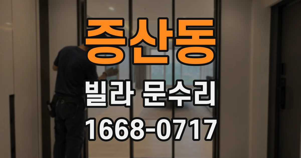 증산동 빌라 문수리