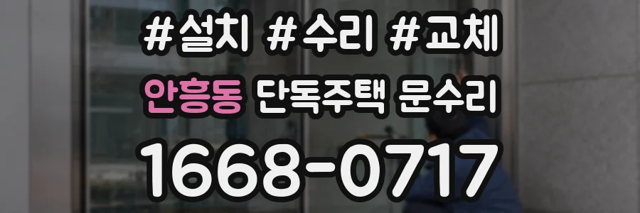 안흥동 단독주택 문수리