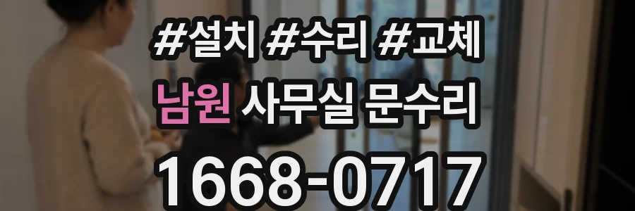 남원 사무실 문수리