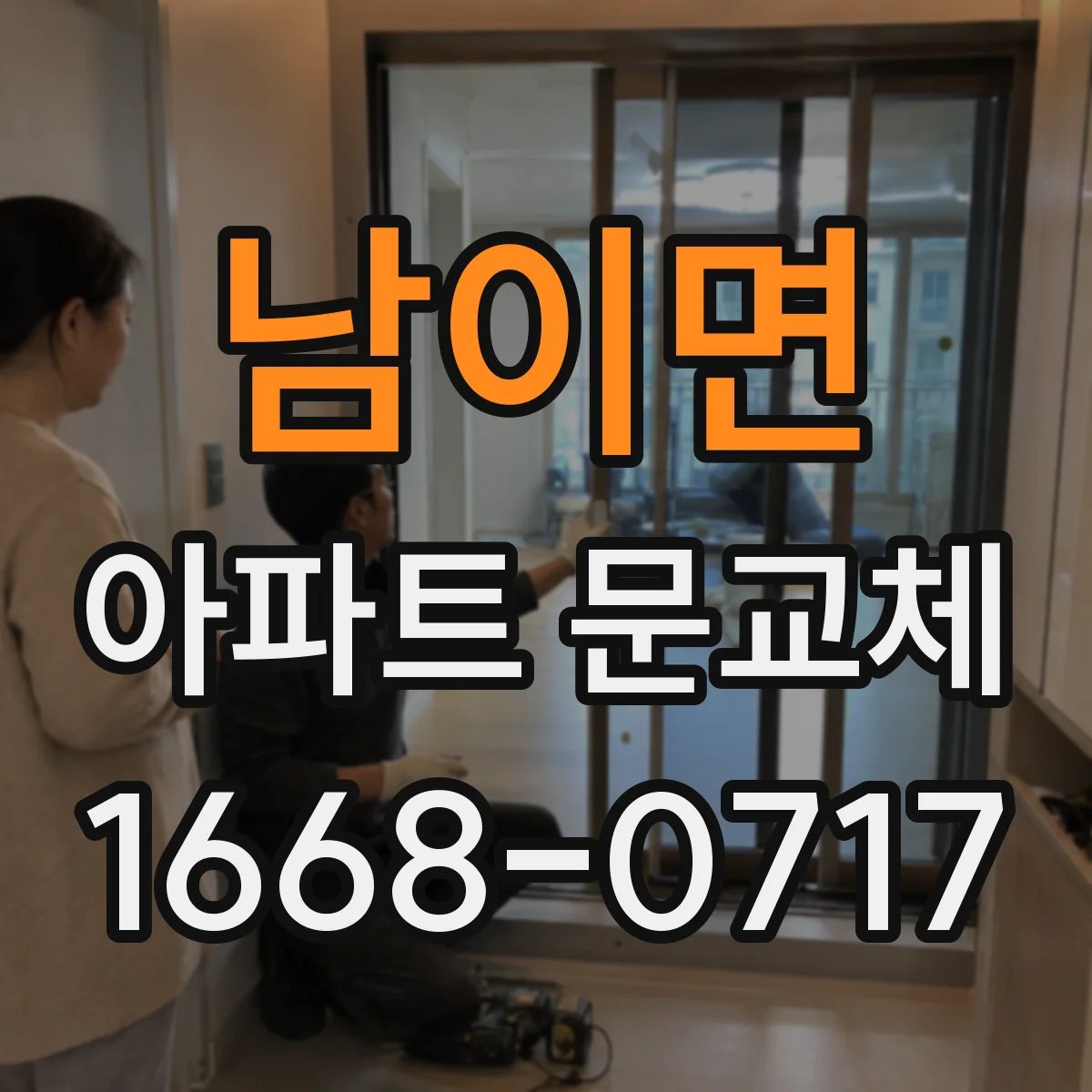 남이면 아파트 문교체
