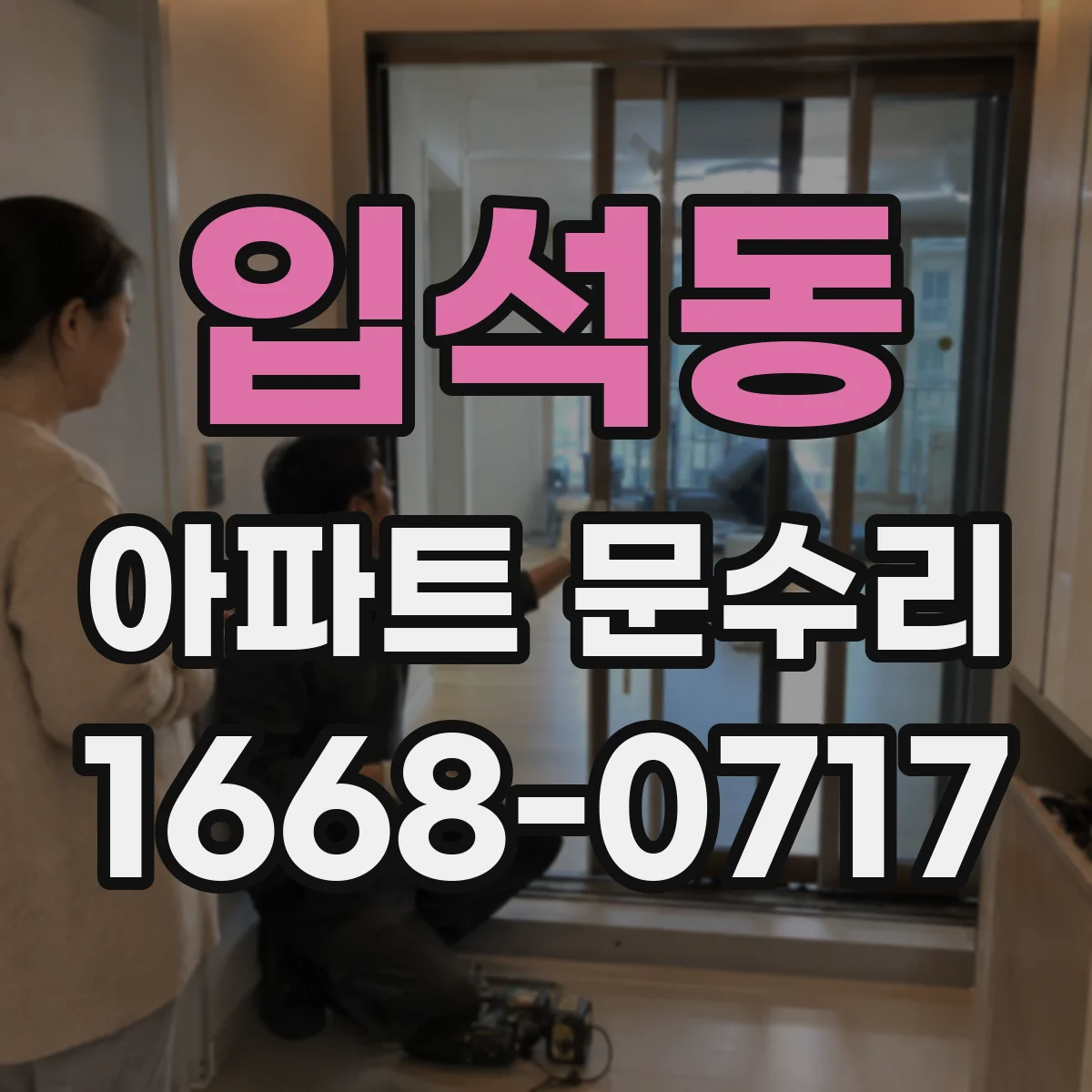 입석동 아파트 문수리