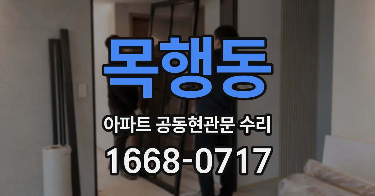 목행동 아파트 공동현관문 수리