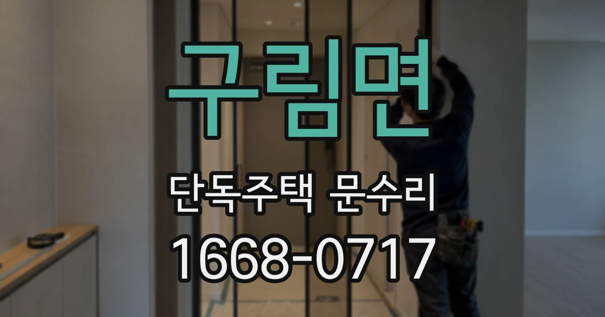 구림면 단독주택 문수리